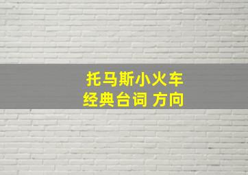 托马斯小火车经典台词 方向